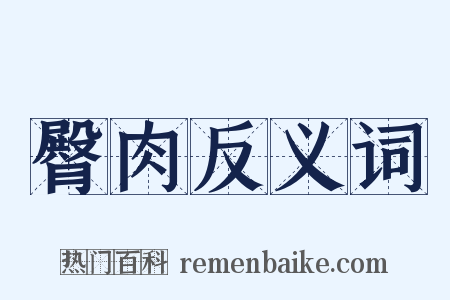 臀肉反义词是什么意思的图片